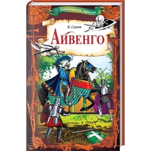 Вальтер Скотт: Айвенго