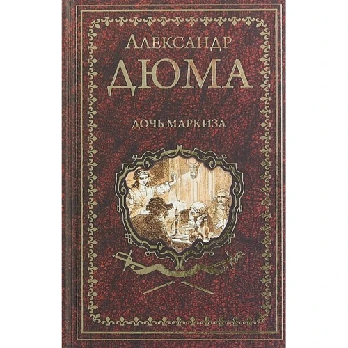 Александр Дюма: Дочь маркиза