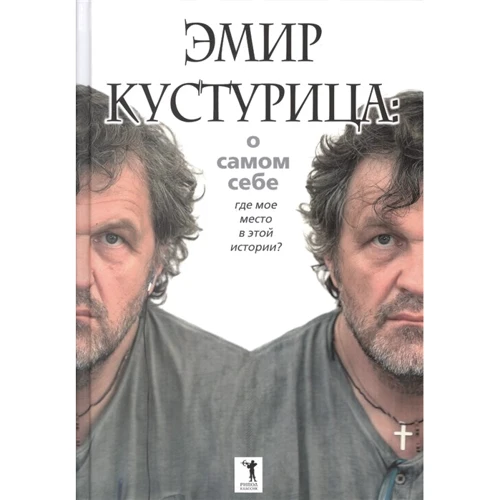 Эмир Кустурица. О самом себе. Где мое место в этой истории?
