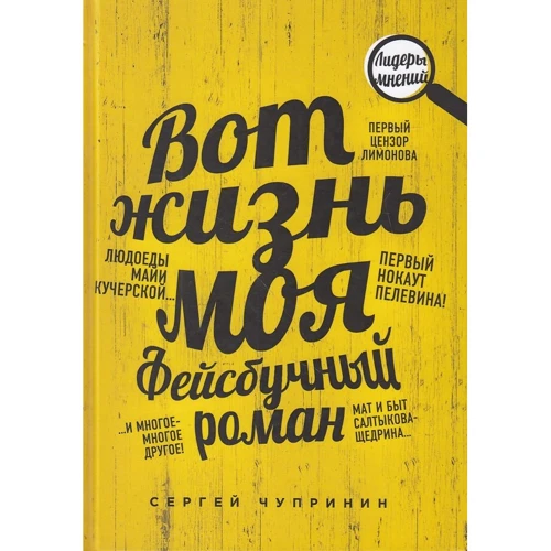 Сергій Чупринін: Ось життя моє. Фейсбучний роман