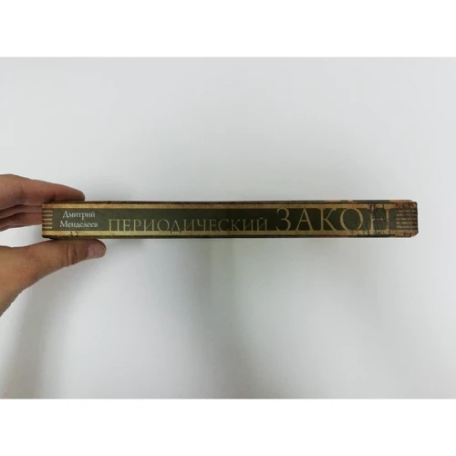 Периодический закон: ISBN 978-5-17-108616-9