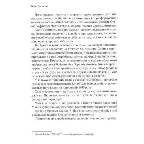 Боріс Джонсон: Фактор Черчилля: Як одна людина змінила Історію фото 6