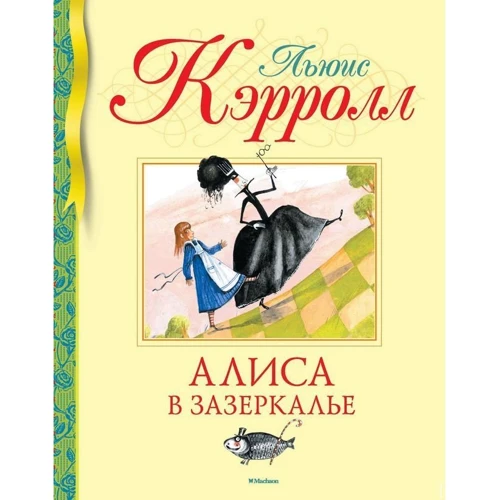 

Льюис Кэрролл: Алиса в Зазеркалье
