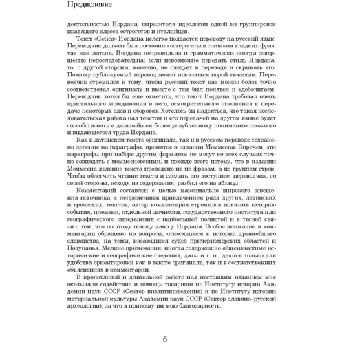 Йордан: Про походження та діяння гетів (Getica): ISBN 978-611-01-2298-6