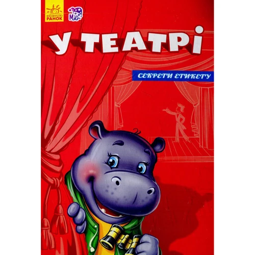 У театрі. Секрети етикету