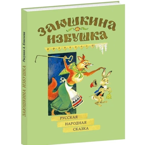 Заюшкина хатинка