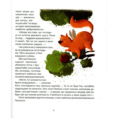 Ольга Добросовістна. Маленький песик купить господаря: Количество страниц 64