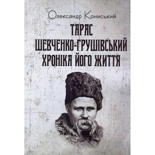 Олександр Кониський: Тарас Шевченко-Грушівський. Хроніка його життя