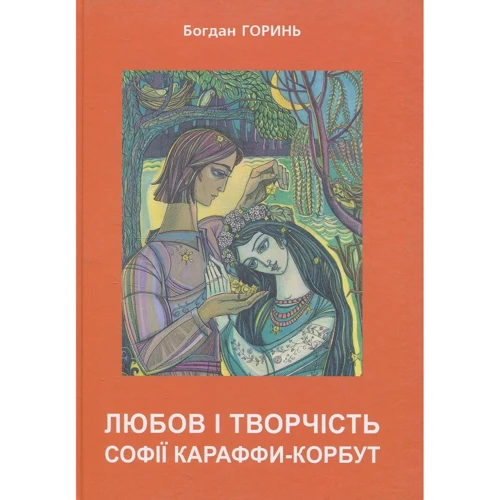 Богдан Горинь: Любов і творчість Караффи-Корбут. Книга 2