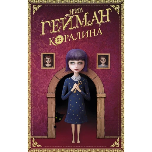 Нил Гейман: Коралина: Производитель АСТ