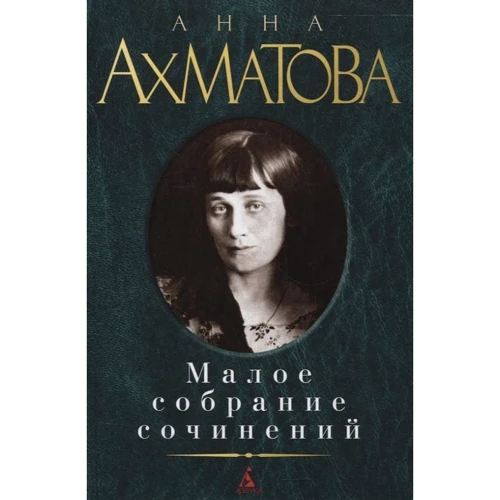 Анна Ахматова. Малое собрание сочинений