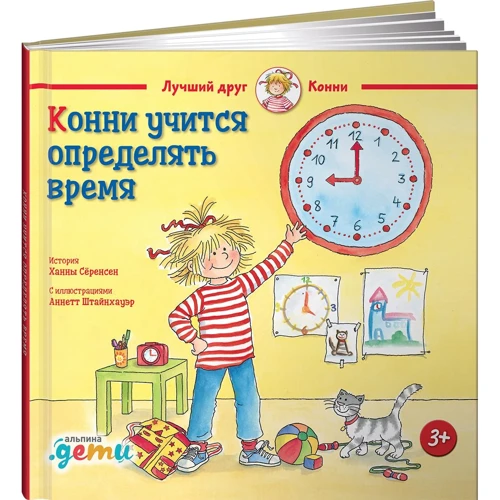 Ханна Серенсен: Конні вчиться визначати час