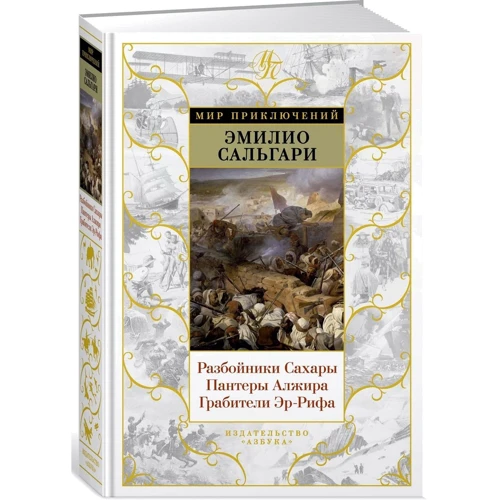 Еміліо Сальгарі: Розбійники Сахари. Пантери Алжиру. Грабіжники Ер-Ріфа: Кількість сторінок 864
