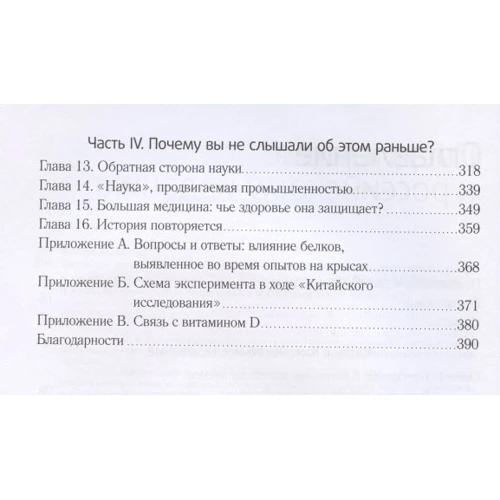 Колин Кэмпбелл, Томас Кэмпбелл: Китайское исследование. Результаты самого масштабного исследования связи питания и здоровья: ISBN 978-5-00169-221-8