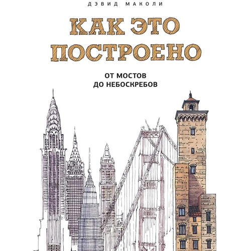 Девід Маколі: Як це побудовано. Від мостів до хмарочосів. ілюстрована енциклопедія