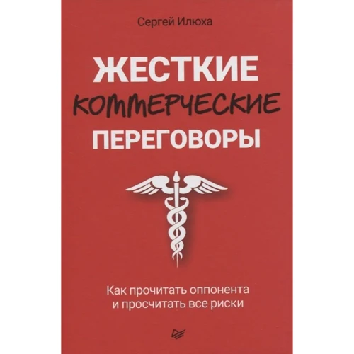 Сергей Илюха: Жесткие коммерческие переговоры. Как прочитать оппонента и просчитать все риски