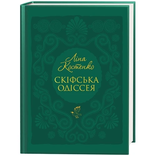 Ліна Костенко: Скіфська одіссея