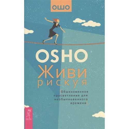 Раджниш Ошо: Живи рискуя. Обыкновенное просветление для необыкновенного времени