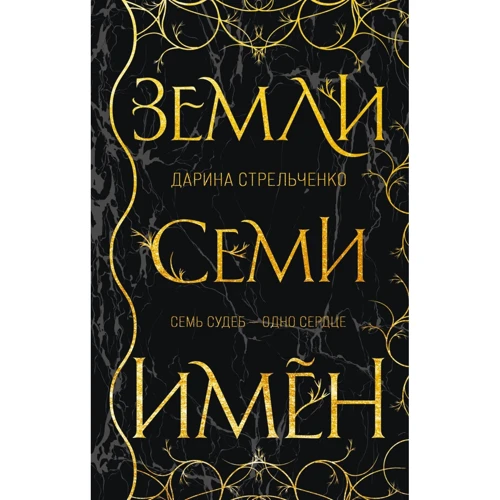 Дарина Стрельченко: Землі семи імен
