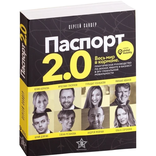Сергей Сандер: Паспорт 2.0. Весь мир в кармане. Практическое руководство по жизни, работе и бизнесу в эру глобальной мобильности: Обложка Мягкая