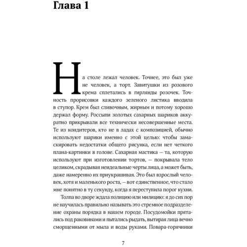 Світлана Кесоян: Торт. кулінарний детектив фото 7