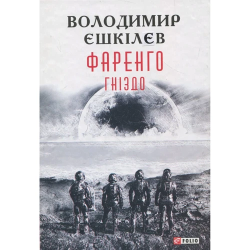 Володимир Єшкілєв: Фаренго. Книга 2. Гніздо