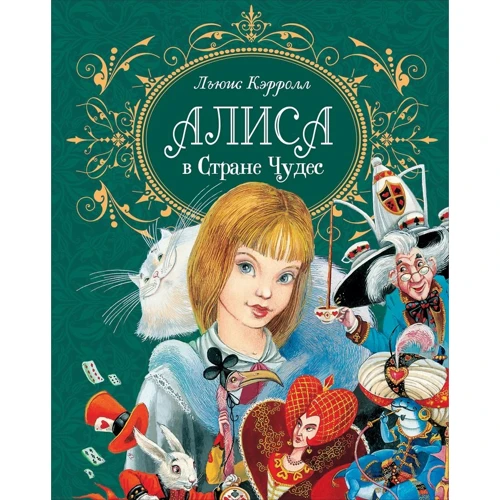 Льюїс Керролл: Аліса в країні чудес