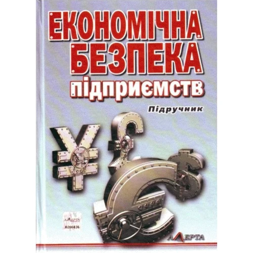 Економічна безпека підприємств. Підручник