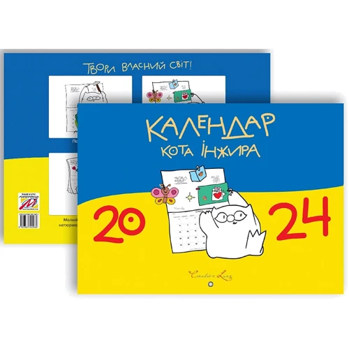 Календар кота Інжира 2024 (синьо-жовтий): Виробник Мандрівець