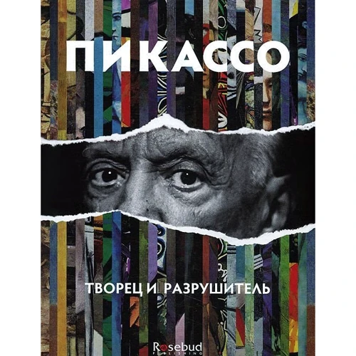 Пікассо. Творець і руйнівник