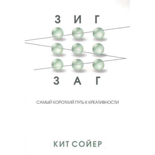 Кит Сойер: Зигзаг. Самый короткий путь к креативности
