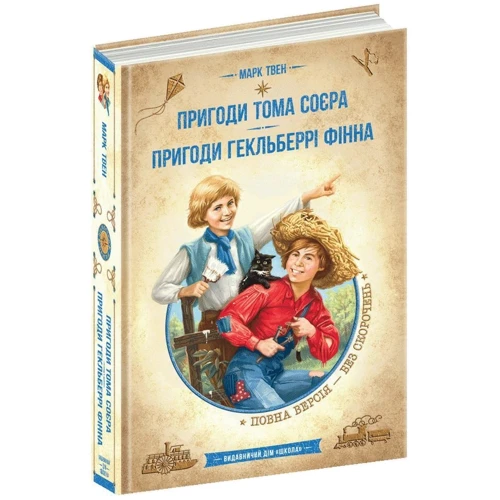 Марк Твен: Пригоди Тома Сойєра. Пригоди Гекіельберрі Фінна: Автор Марк Твен