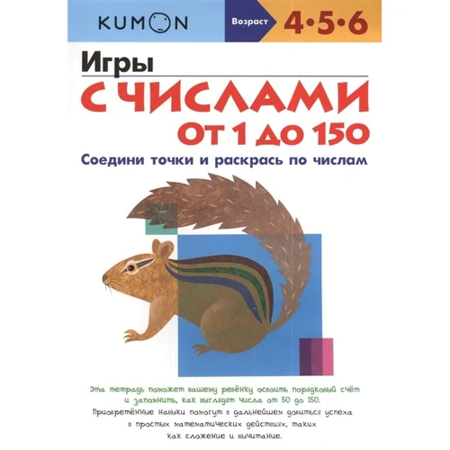 KUMON. Игры с числами от 1 до 150