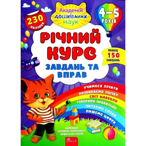 Річний курс завдань та вправ. 4-5 років