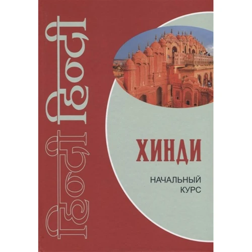 Хінді. Початковий курс