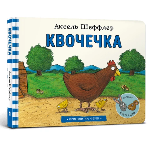 Аксель Шеффлер: Квочечка: Автор Аксель Шеффлер