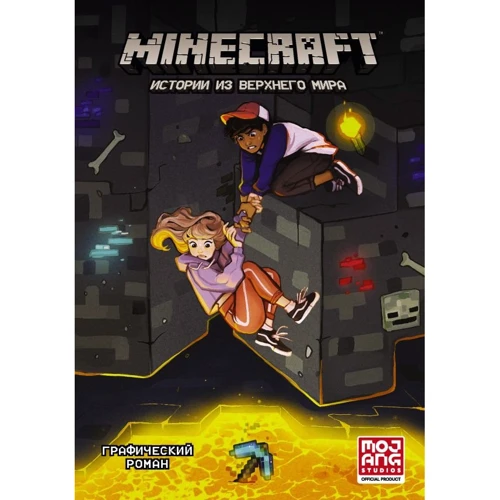Ларсон, Панетта, Норн: Minecraft. Истории из Верхнего мира
