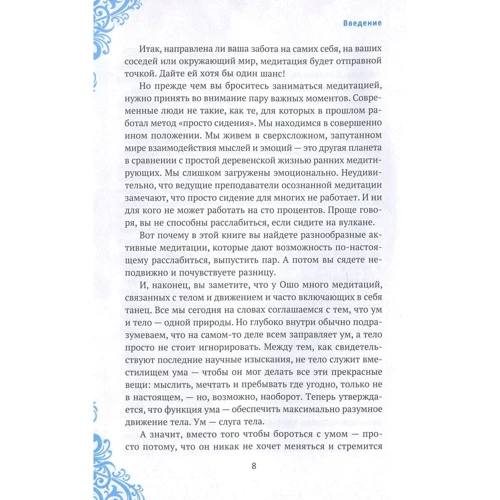 Голубая книга медитаций. Практическое руководство к медитациям Ошо: Автор Раджниш Ошо