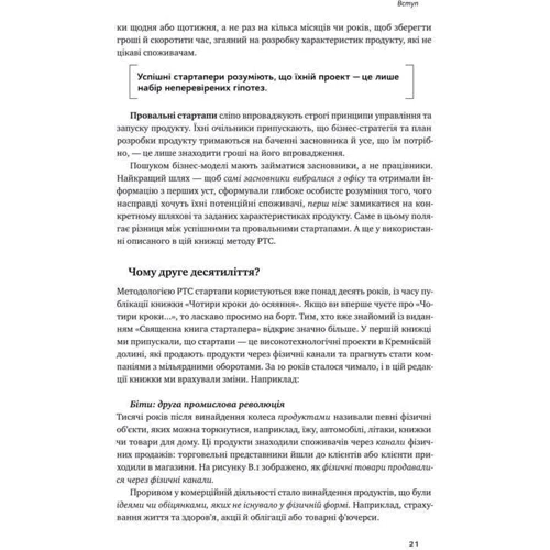 Стів Бленк, Боб Дорф: Священна книга стартапера. Як збудувати успішну компанію фото 11