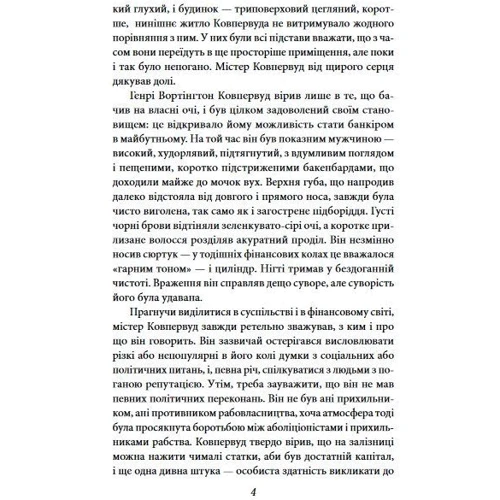Теодор Драйзер: Фінансист: ISBN 978-966-03-7850-6