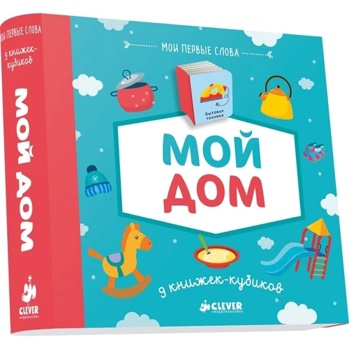 Мой дом (комплект из 9 книжек-кубиков)