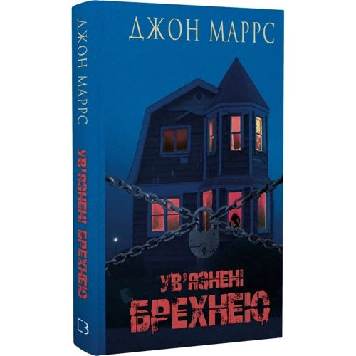 Джон Маррс: Ув’язнені брехнею: Производитель BookChef