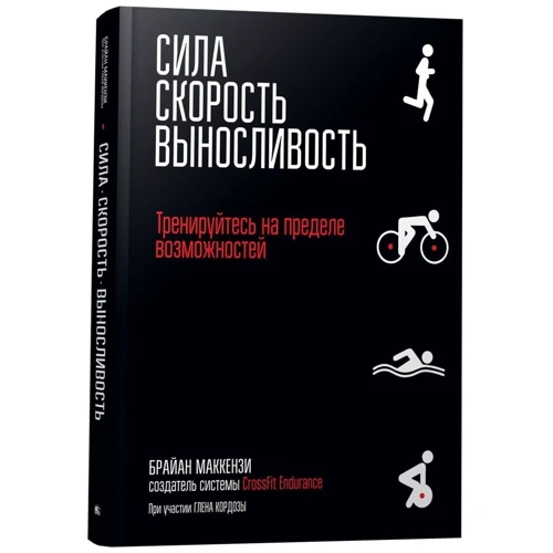 Брайан Маккензі: Сила. Швидкість. витривалість: Виробник попурі