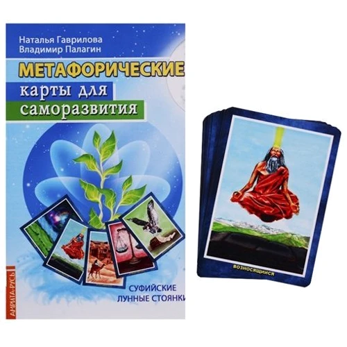Метафорические карты для саморазвития. Суфийские лунные стоянки. Книга + карты: Производитель Амрита