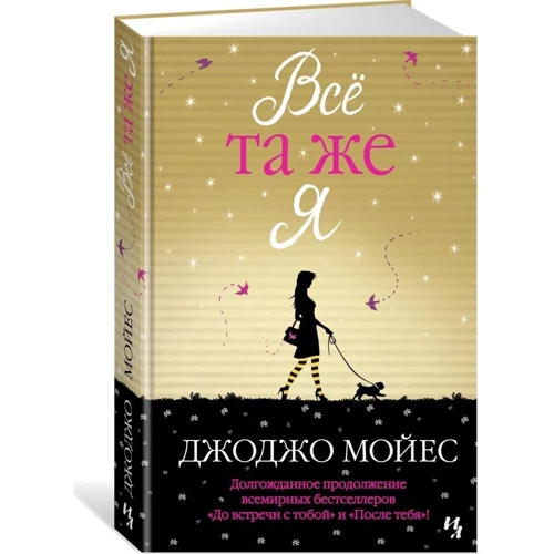Комплект книг Джоджо Мойес: Всё та же я + После тебя + До встречи с тобой: Производитель Иностранка