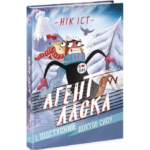 Нік Іст: Агент Ласка і підступний доктор Сноу. Книга 2