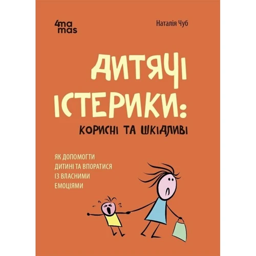 Наталія Чуб: Дитячі істерики: корисні та шкідливі. Як допомогти дитині та впоратися із власними емоціями