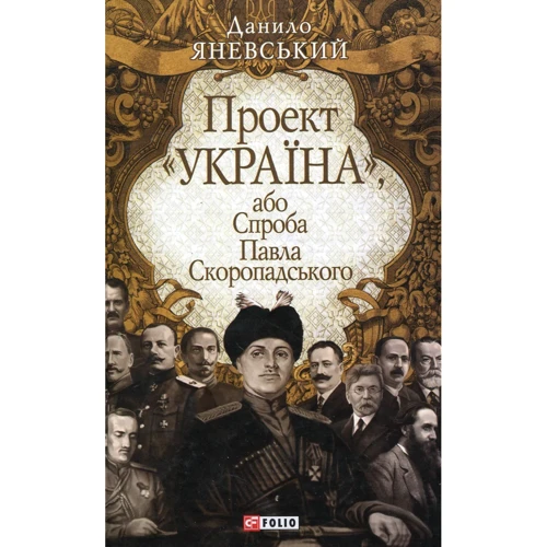 Данило Яневський: Проект "Україна", або Спроба Павла Скоропадського