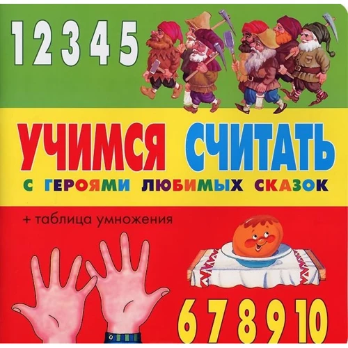 Учимся считать с героями любимых сказок