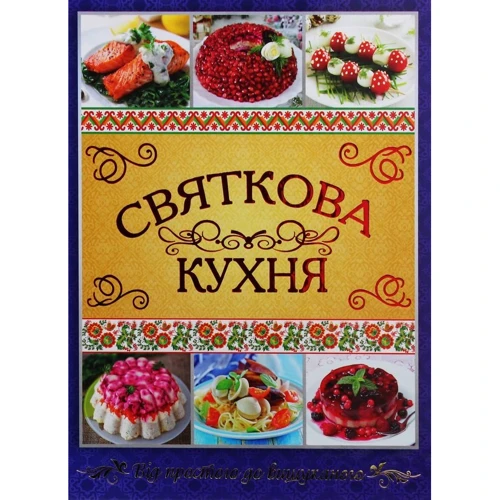 Святкова кухня. Від простого до вишуканого